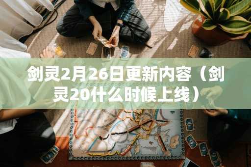 剑灵2月26日更新内容（剑灵20什么时候上线）