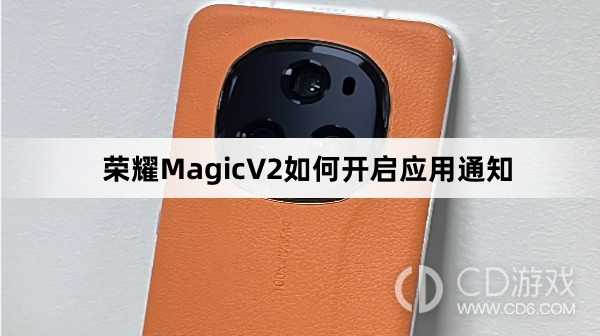 荣耀MagicV2开启应用通知方法介绍?荣耀MagicV2如何开启应用通知插图