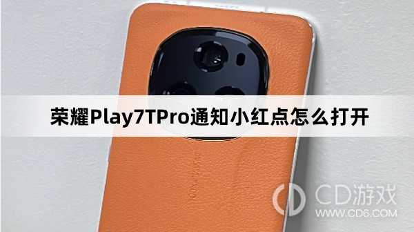 荣耀Play7TPro通知小红点打开方法介绍?荣耀Play7TPro通知小红点怎么打开插图