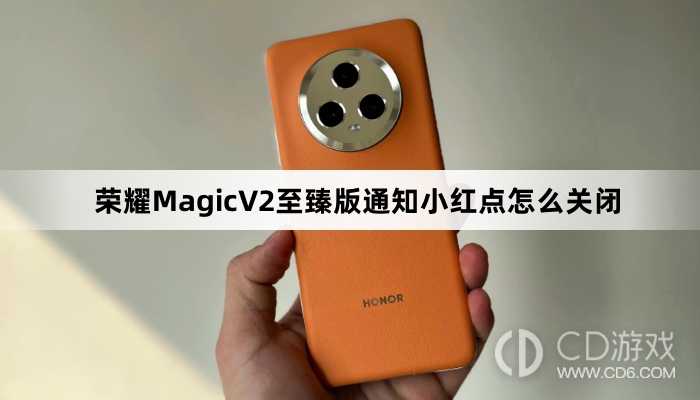 荣耀MagicV2至臻版通知小红点关闭方法介绍?荣耀MagicV2至臻版通知小红点怎么关闭插图