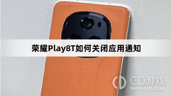 荣耀Play8T关闭应用通知方法介绍?荣耀Play8T如何关闭应用通知插图