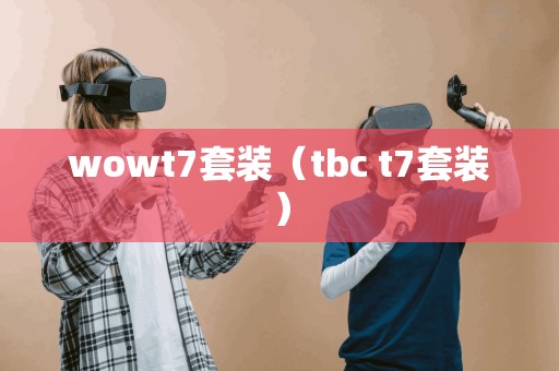 wowt7套装（tbc t7套装）