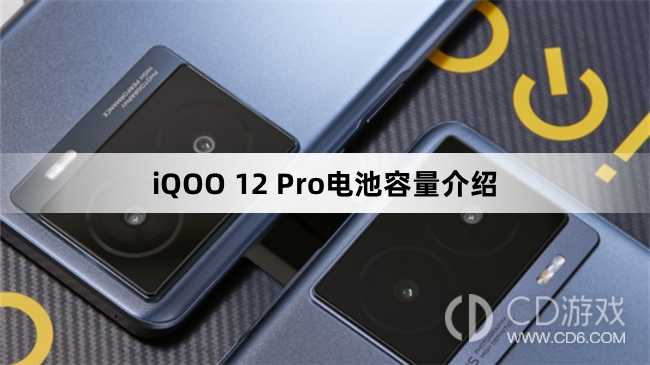 iQOO12Pro电池容量介绍?iQOO12Pro电池容量多大插图