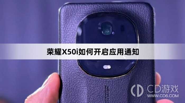 荣耀X50i开启应用通知教程介绍?荣耀X50i如何开启应用通知插图