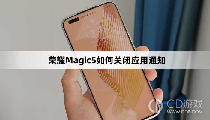 荣耀Magic5关闭应用通知方法介绍?荣耀Magic5如何关闭应用通知插图