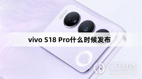 vivoS18Pro发布时间?vivoS18Pro什么时候发布插图