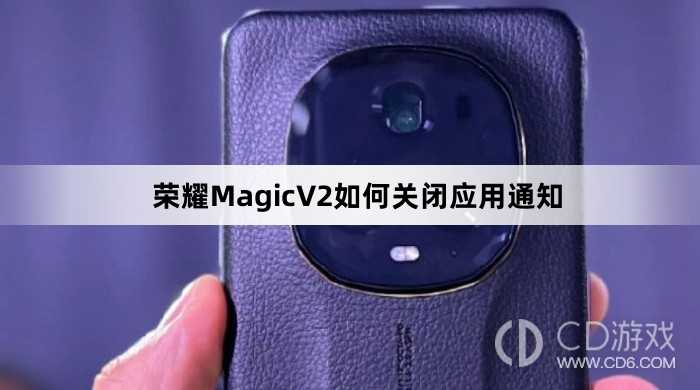 荣耀MagicV2关闭应用通知方法介绍?荣耀MagicV2如何关闭应用通知插图