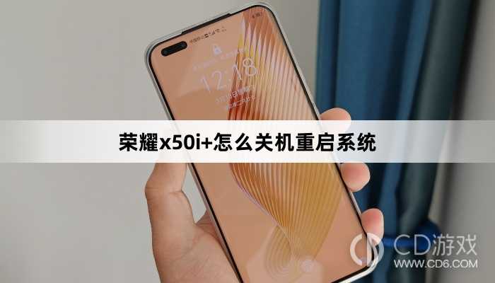 荣耀x50i+关机重启系统方法?荣耀x50i+怎么关机重启系统插图