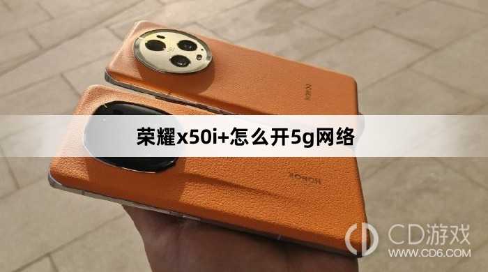 荣耀x50i+开5g网络方法?荣耀x50i+怎么开5g网络插图