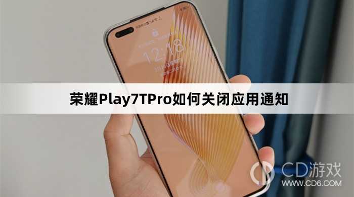 荣耀Play7TPro关闭应用通知教程介绍?荣耀Play7TPro如何关闭应用通知插图