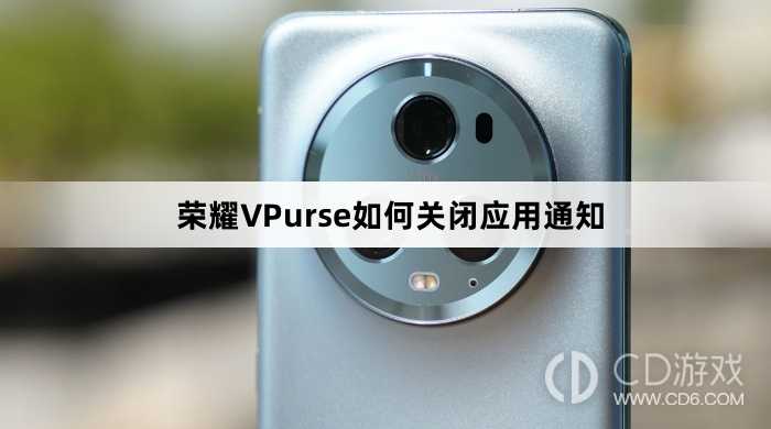 荣耀VPurse关闭应用通知方法介绍?荣耀VPurse如何关闭应用通知插图