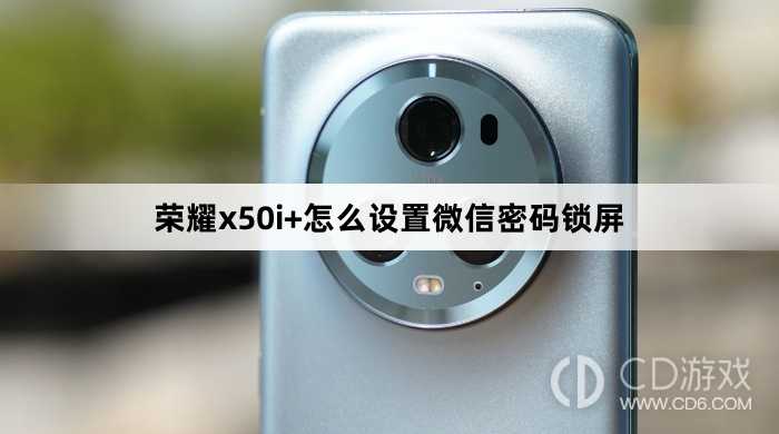 荣耀x50i+设置微信密码锁屏方法?荣耀x50i+怎么设置微信密码锁屏插图