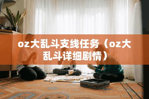 oz大乱斗支线任务（oz大乱斗详细剧情）