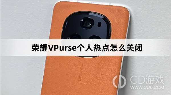 荣耀VPurse个人热点关闭方法介绍?荣耀VPurse个人热点怎么关闭插图