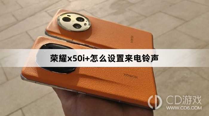 荣耀x50i+设置来电铃声方法?荣耀x50i+怎么设置来电铃声插图