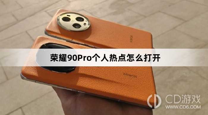 荣耀90Pro个人热点打开方法介绍?荣耀90Pro个人热点怎么打开插图