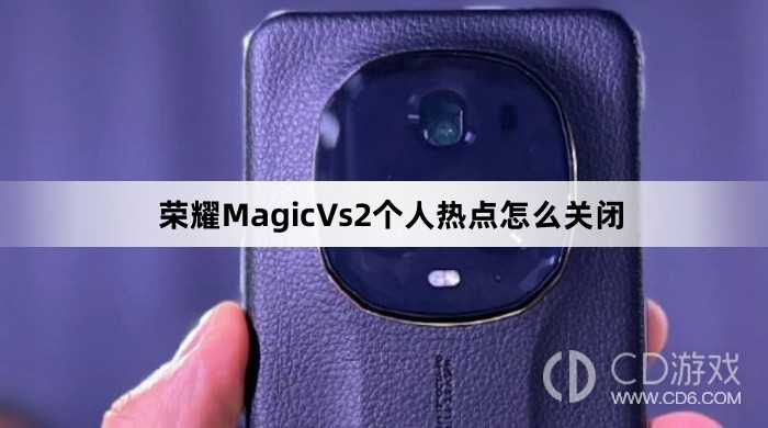 荣耀MagicVs2个人热点关闭方法介绍?荣耀MagicVs2个人热点怎么关闭插图