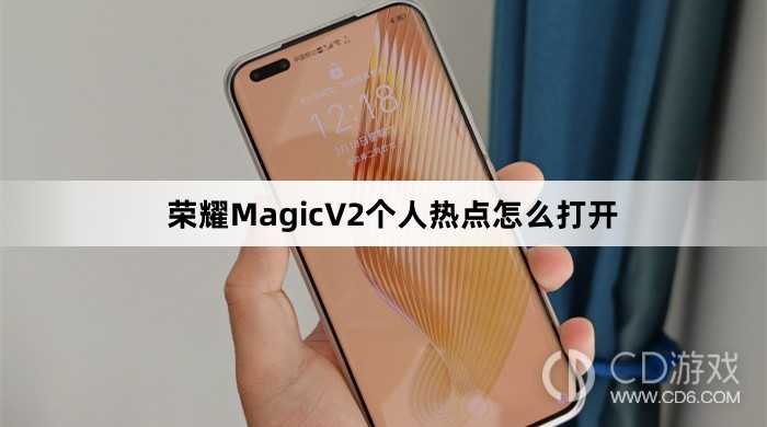 荣耀MagicV2个人热点打开方法介绍?荣耀MagicV2个人热点怎么打开插图