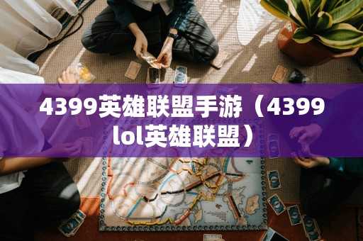 4399英雄联盟手游（4399lol英雄联盟）