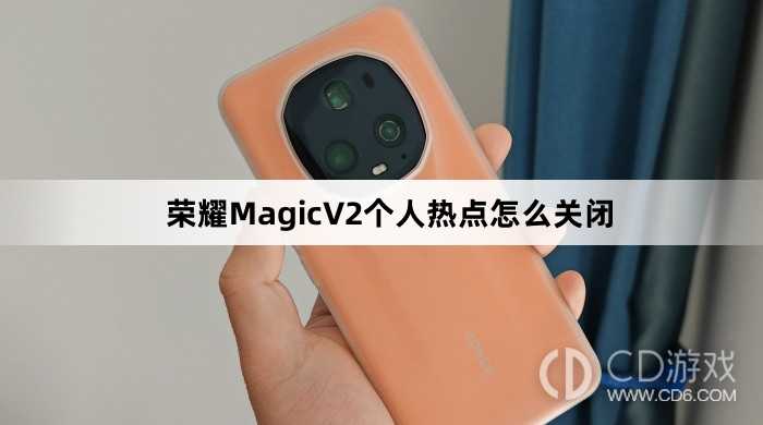 荣耀MagicV2个人热点方法介绍关闭?荣耀MagicV2个人热点怎么关闭插图