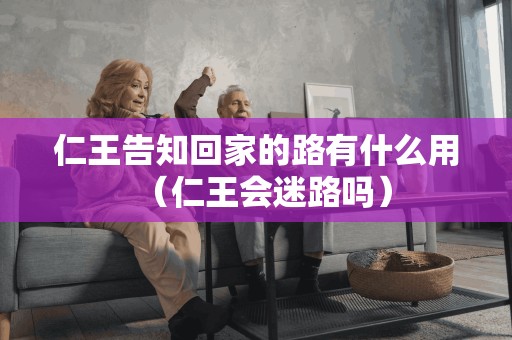 仁王告知回家的路有什么用（仁王会迷路吗）