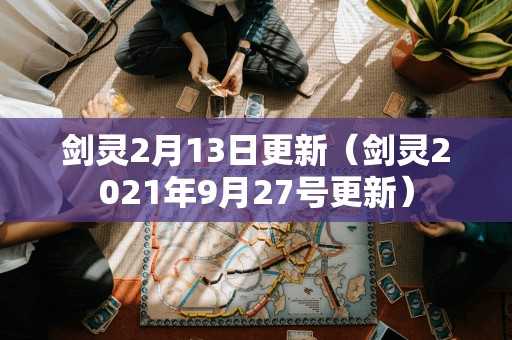 剑灵2月13日更新（剑灵2021年9月27号更新）