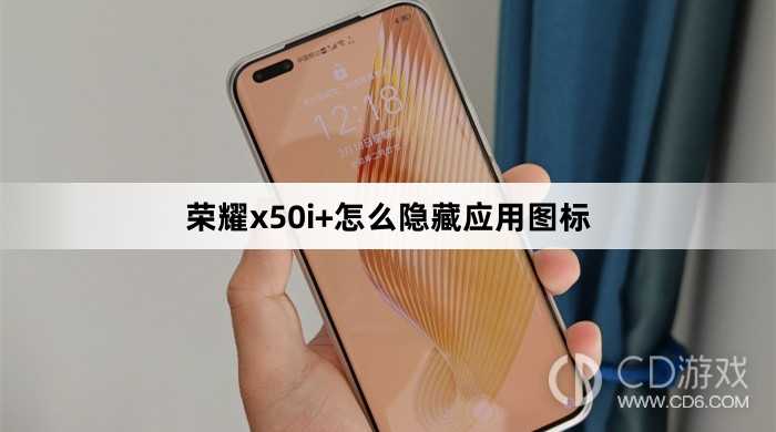 荣耀x50i+隐藏应用图标方法?荣耀x50i+怎么隐藏应用图标插图