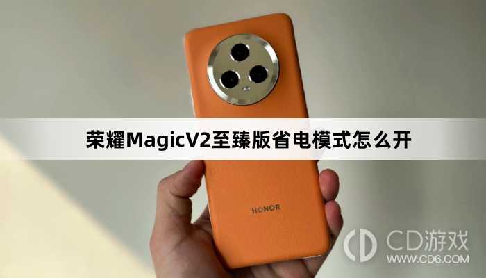 荣耀MagicV2至臻版省电模式开启方法介绍?荣耀MagicV2至臻版省电模式怎么开插图