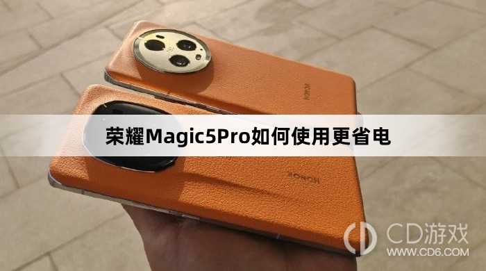 荣耀Magic5Pro使用更省电方法介绍?荣耀Magic5Pro如何使用更省电插图