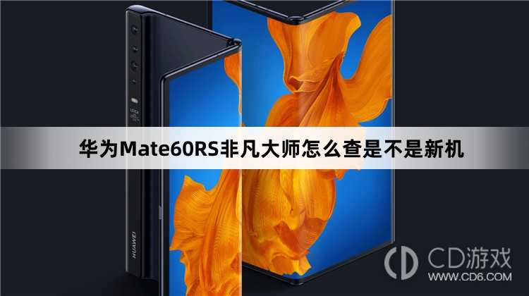 华为Mate60RS非凡大师查是不是新机方法介绍?华为Mate60RS非凡大师怎么查是不是新机插图