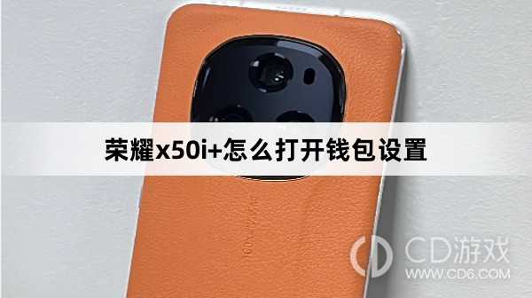 荣耀x50i+打开钱包设置方法?荣耀x50i+怎么打开钱包设置插图