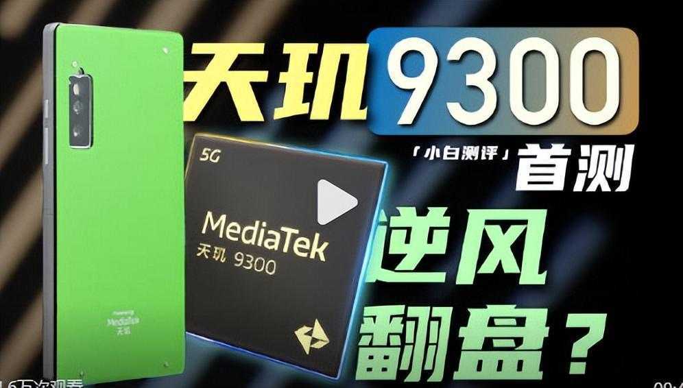 天玑9300性能测试：性能强、功耗还比骁龙8Gen3低！插图4