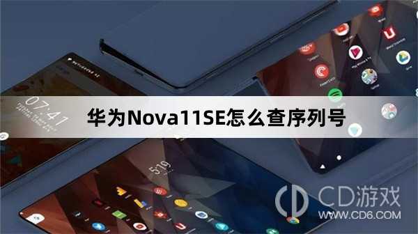 华为Nova11SE查序列号方法介绍?华为Nova11SE怎么查序列号插图