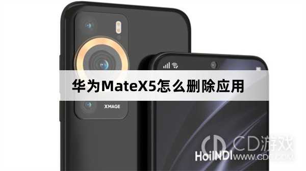 华为MateX5删除应用方法介绍?华为MateX5怎么删除应用插图