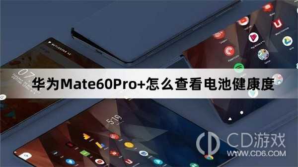 华为Mate60Pro+查看电池健康度教程介绍?华为Mate60Pro+怎么查看电池健康度插图