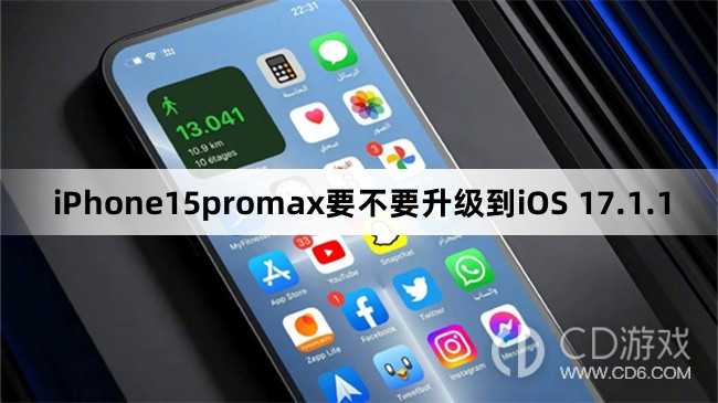 iPhone15promax要更新升级iOS 17.1.1吗?iPhone15promax要不要升级到iOS 17.1.1插图