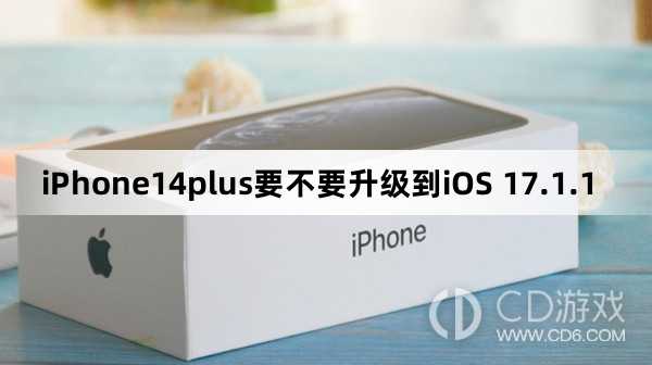 iPhone14plus要更新到iOS 17.1.1吗?iPhone14plus要不要升级到iOS 17.1.1插图