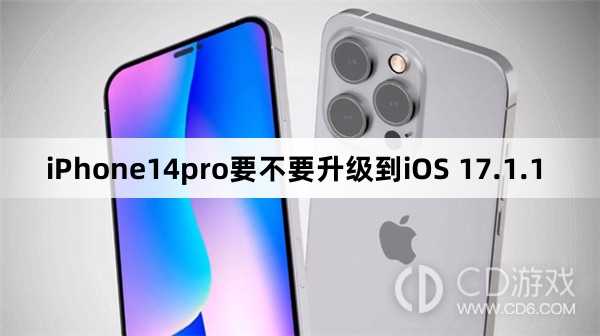 iPhone14pro要更新到iOS 17.1.1吗?iPhone14pro要不要升级到iOS 17.1.1插图