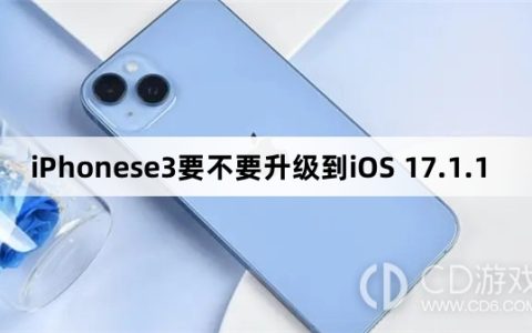 iPhonese3要更新到iOS 17.1.1吗?iPhonese3要不要升级到iOS 17.1.1