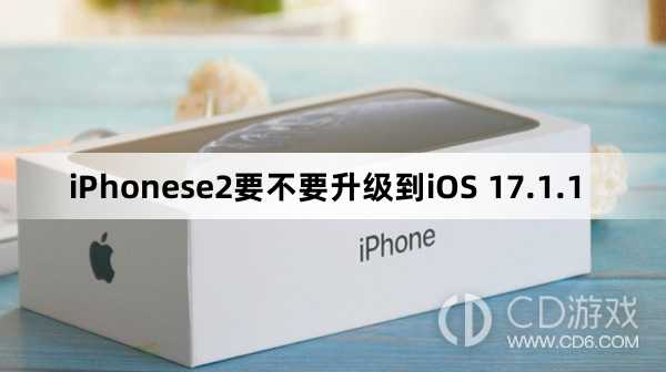 iPhonese2要更新到iOS 17.1.1吗?iPhonese2要不要升级到iOS 17.1.1插图