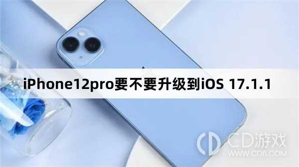 iPhone12pro要更新到iOS 17.1.1吗?iPhone12pro要不要升级到iOS 17.1.1插图