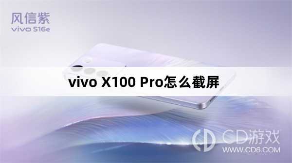 vivo X100 Pro截屏方法?vivo X100 Pro怎么截屏插图