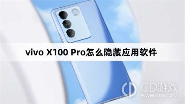 vivo X100 Pro隐藏应用软件方法?vivo X100 Pro怎么隐藏应用软件插图