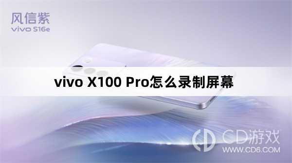 vivo X100 Pro录制屏幕方法?vivo X100 Pro怎么录制屏幕插图