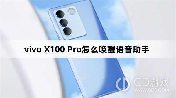 vivo X100 Pro唤醒语音助手方法?vivo X100 Pro怎么唤醒语音助手插图