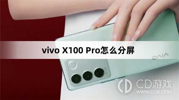 vivo X100 Pro分屏方法?vivo X100 Pro怎么分屏插图