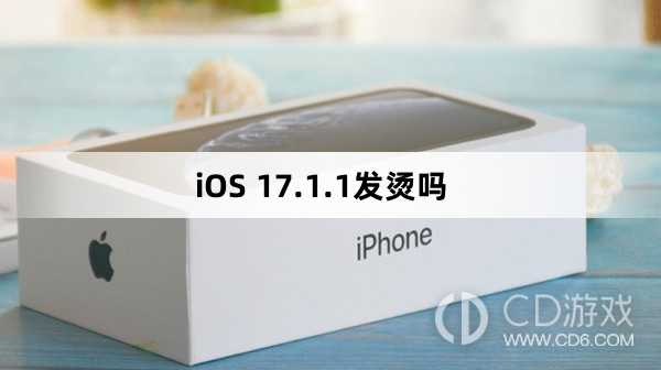 iOS 17.1.1发烫严重吗?iOS 17.1.1发烫吗插图