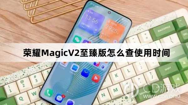 荣耀MagicV2至臻版查使用时间方法介绍?荣耀MagicV2至臻版怎么查使用时间插图