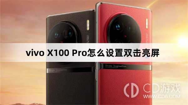 vivo X100 Pro设置双击亮屏方法?vivo X100 Pro怎么设置双击亮屏插图