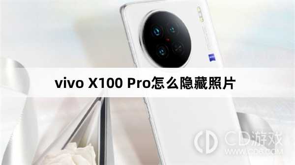 vivo X100 Pro隐藏照片方法?vivo X100 Pro怎么隐藏照片插图